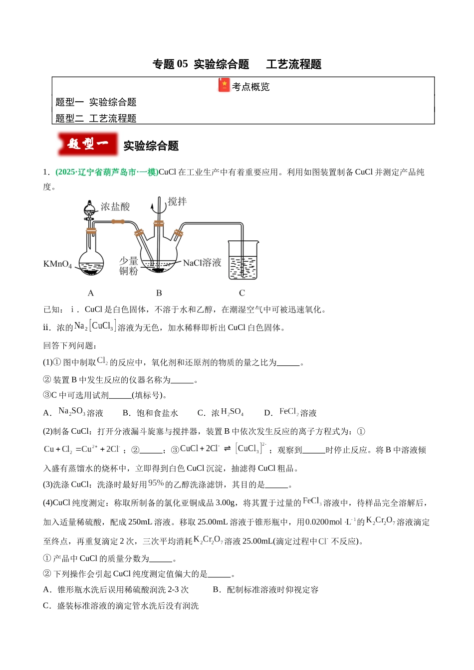 专题05 实验综合题 工艺流程题(学生版).docx_第1页