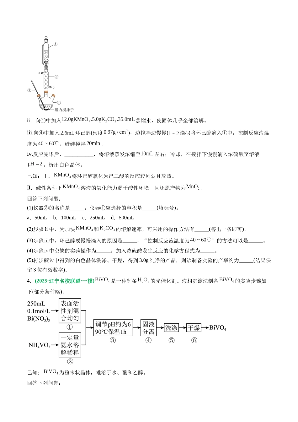专题05 实验综合题 工艺流程题(学生版).docx_第3页