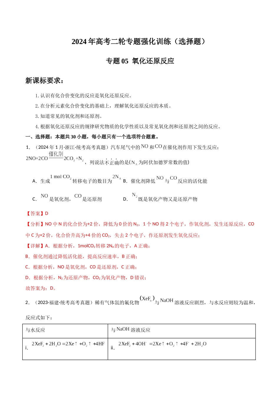专题05 氧化还原反应-解析版).docx_第1页