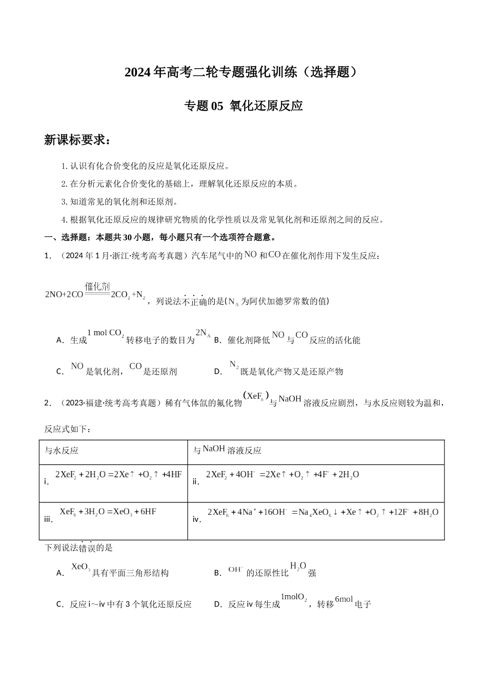 专题05 氧化还原反应-原卷版).docx_第1页