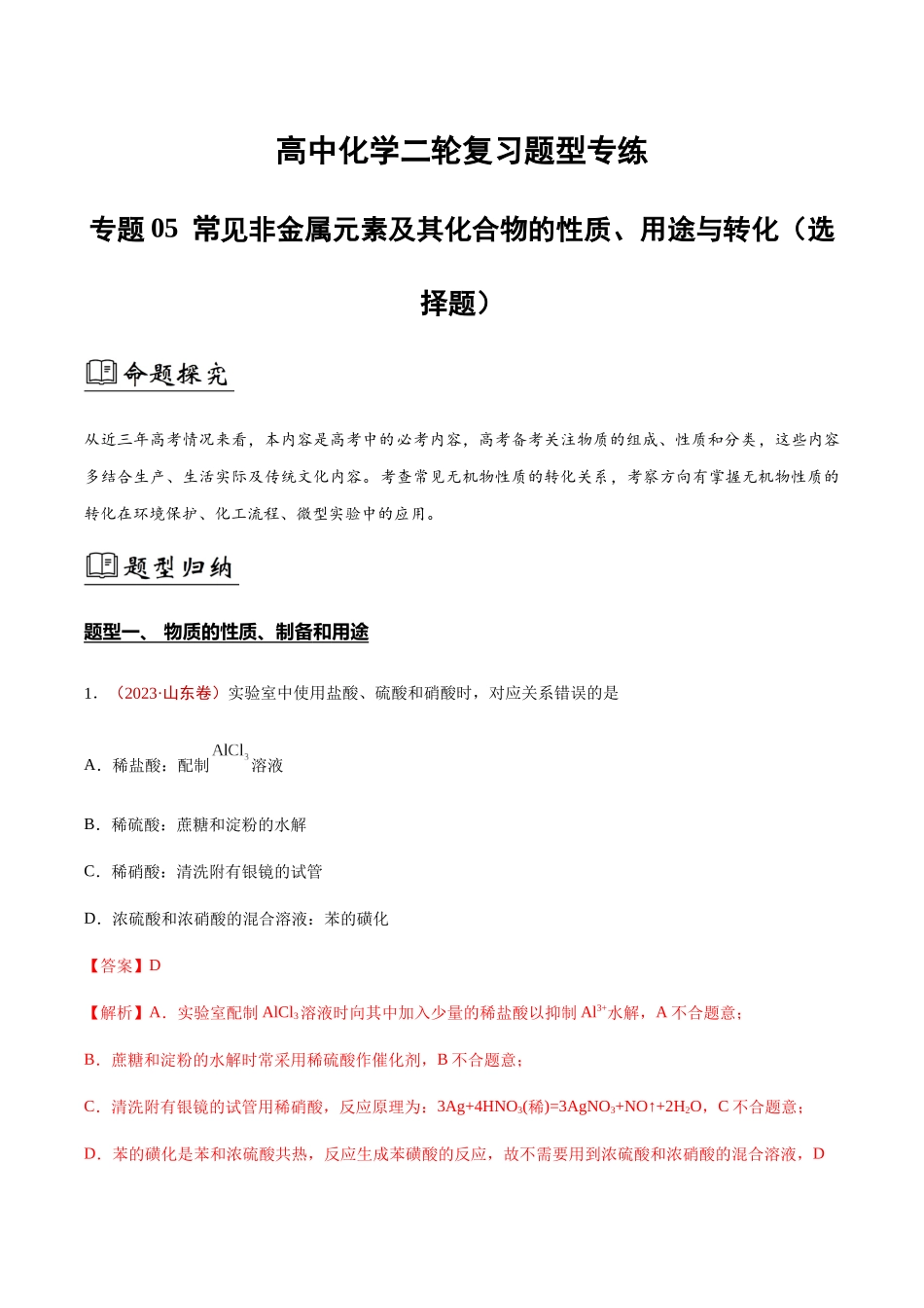 专题05 常见非金属元素及其化合物的性质、用途与转化(解析版).docx_第1页