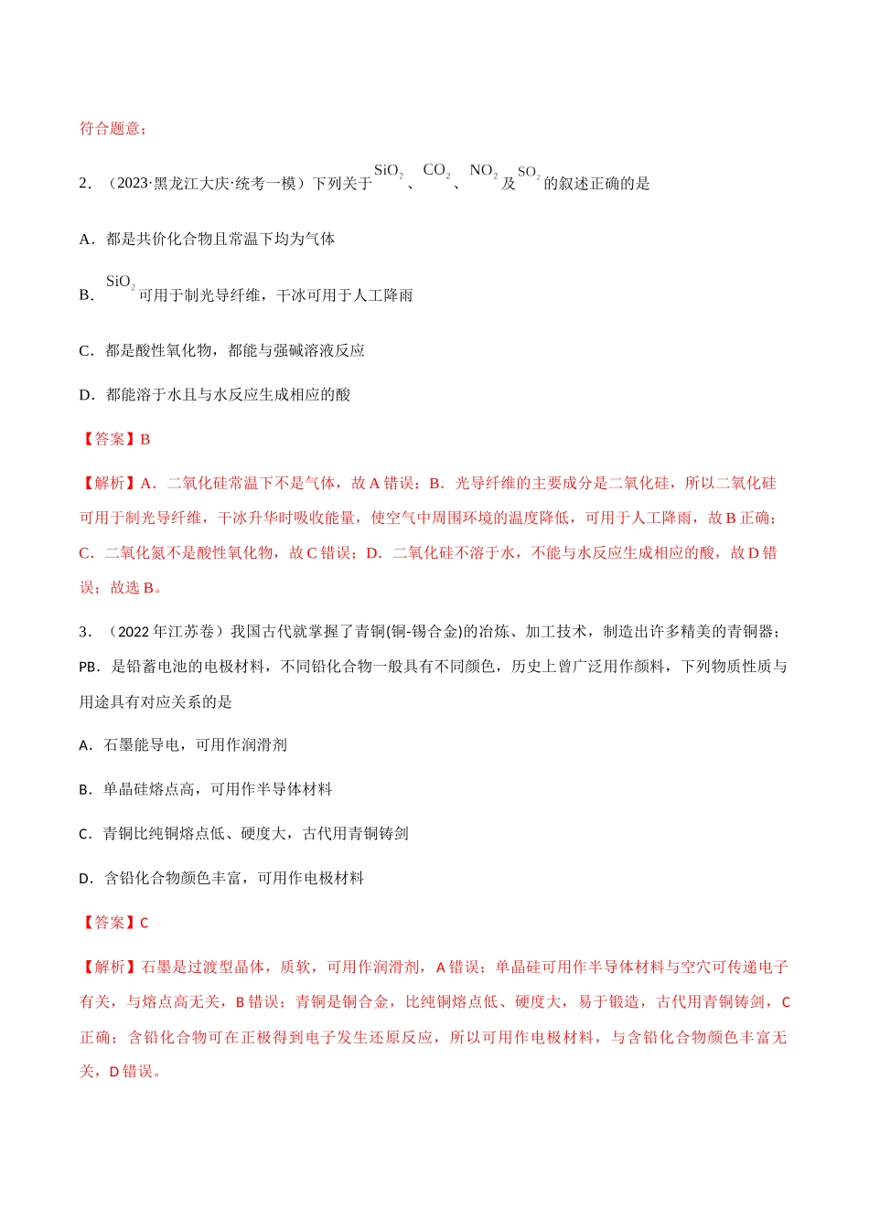 专题05 常见非金属元素及其化合物的性质、用途与转化(解析版).docx_第2页