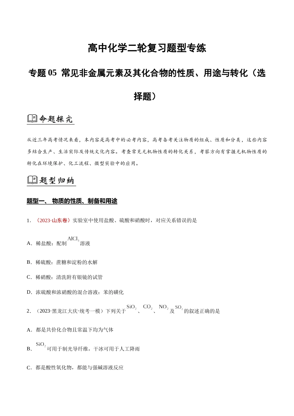专题05 常见非金属元素及其化合物的性质、用途与转化(原卷版).docx_第1页