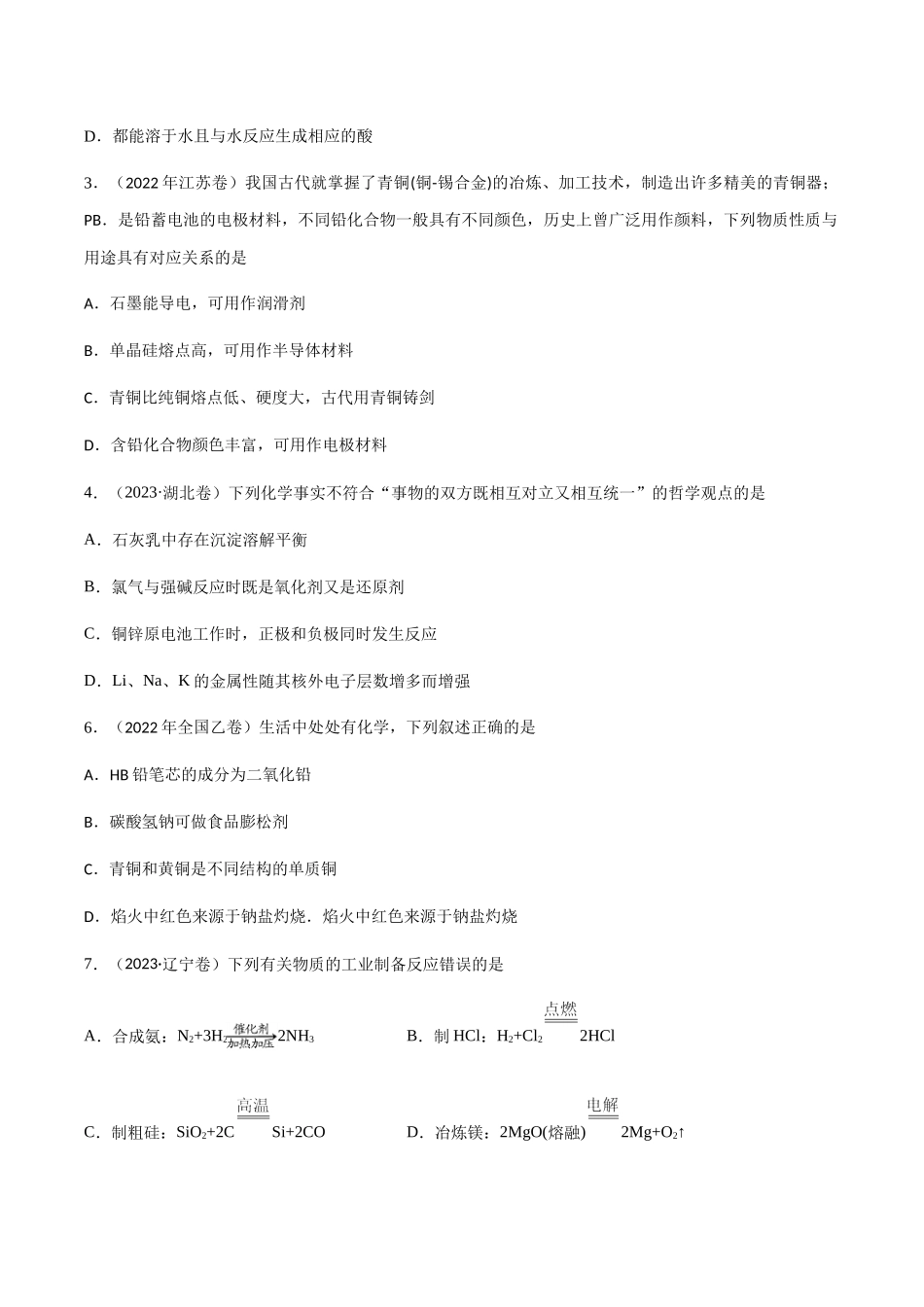专题05 常见非金属元素及其化合物的性质、用途与转化(原卷版).docx_第2页