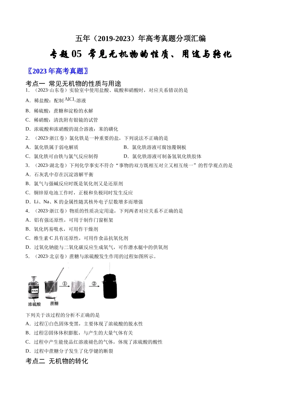 专题05 常见无机物的性质、用途与转化-五年(2019-2023)高考化学真题分项汇编(全国通用)(学生版).docx_第1页