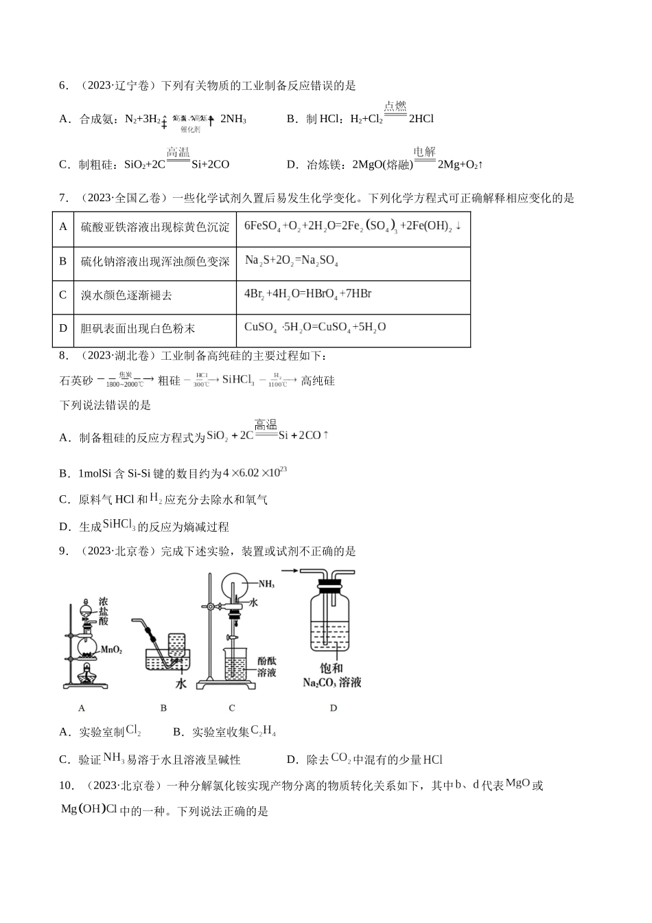 专题05 常见无机物的性质、用途与转化-五年(2019-2023)高考化学真题分项汇编(全国通用)(学生版).docx_第2页