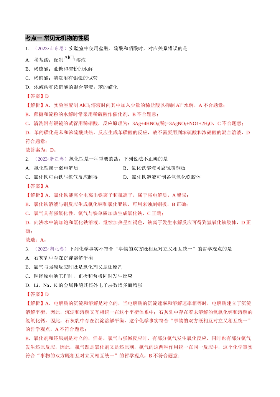 专题05 常见无机物的性质与用途(全国通用)(解析版).docx_第2页