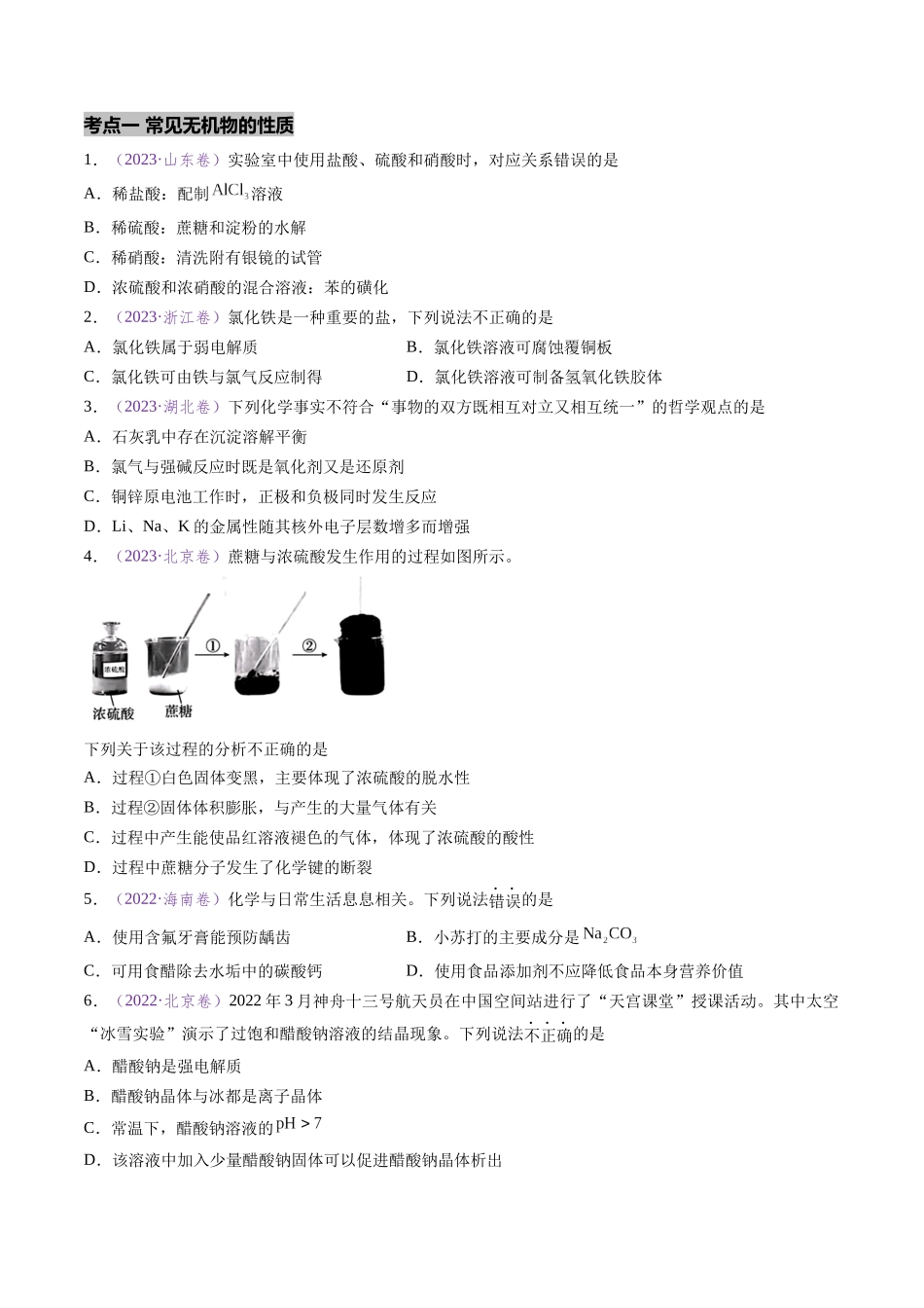 专题05 常见无机物的性质与用途(全国通用)(原卷版).docx_第2页