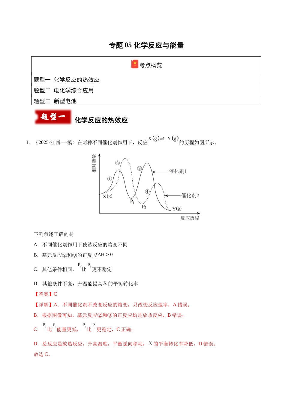 专题05 化学反应与能量(教师版).docx_第1页