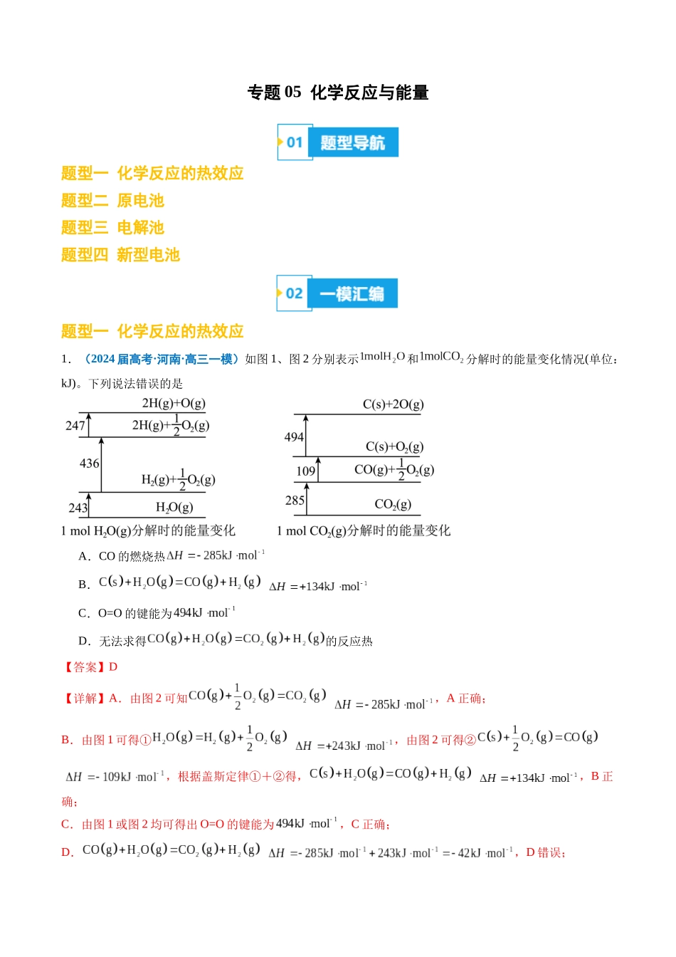专题05 化学反应与能量(解析版).docx_第1页