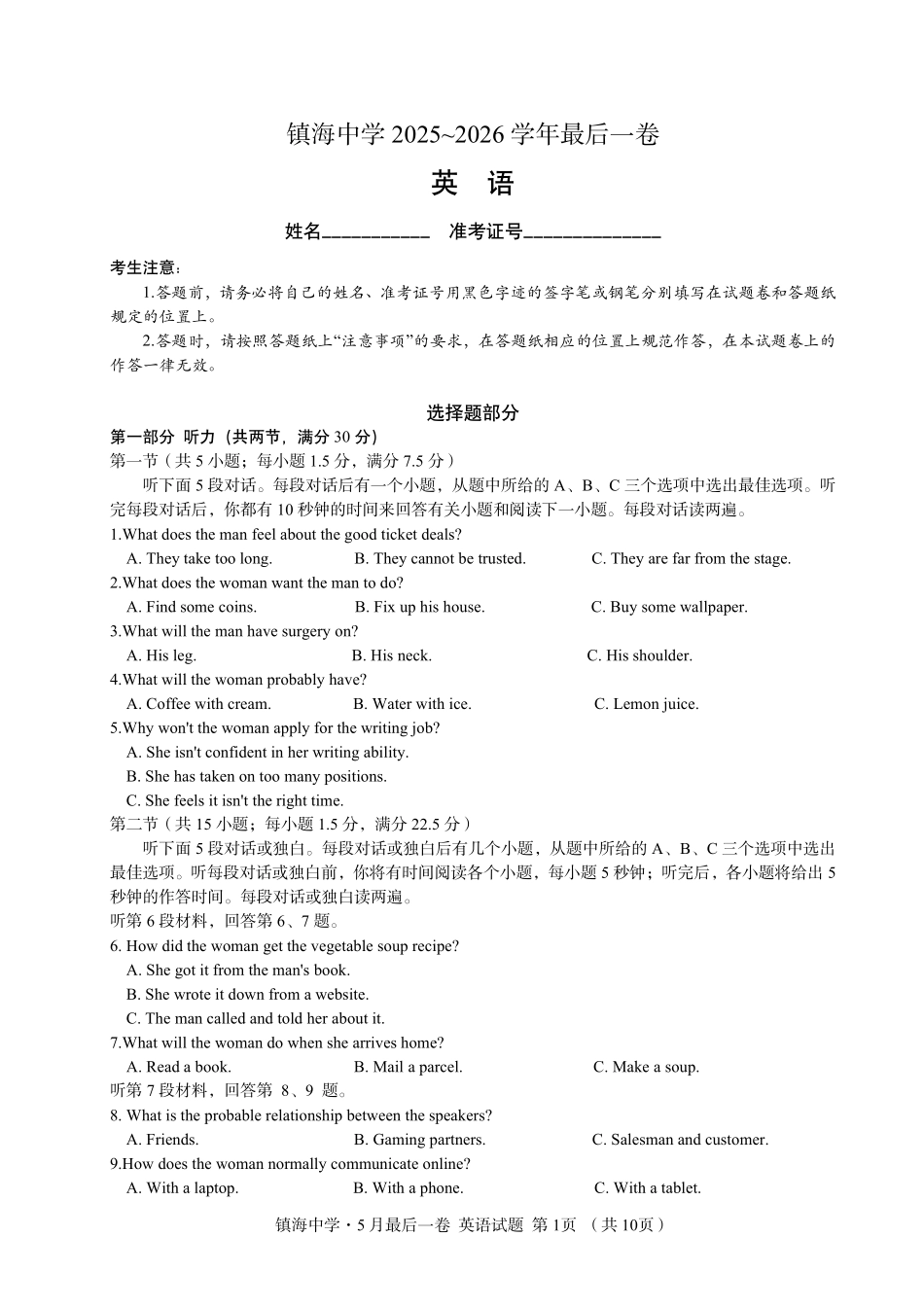 英语【中国第九高中】【浙江第一校】【镇海中学最后一考】浙江镇海中学2026年5月高三年级模拟练习(5月20左右).pdf_第1页