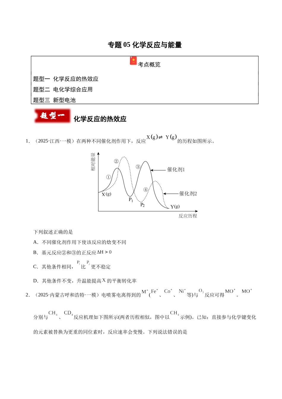 专题05 化学反应与能量(学生版).docx_第1页