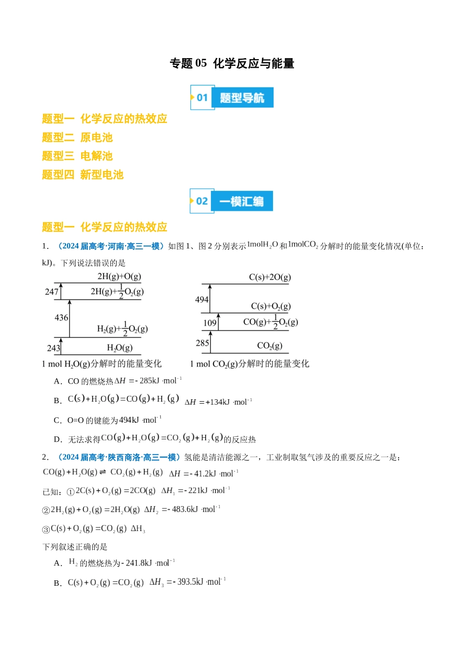 专题05 化学反应与能量(原卷版).docx_第1页