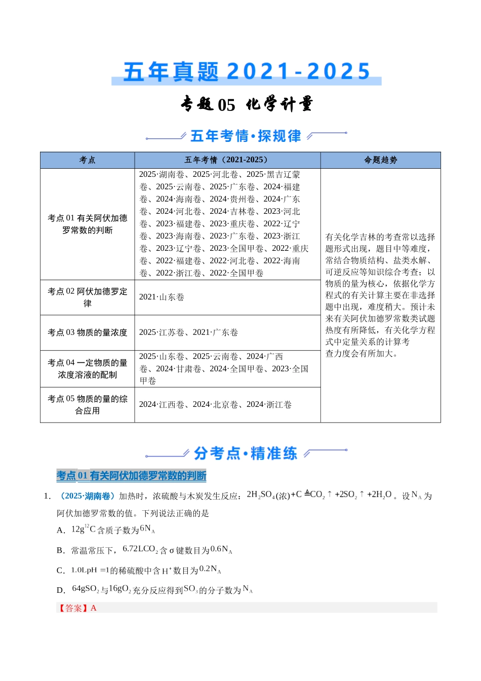 专题05 化学计量(教师版).docx_第1页