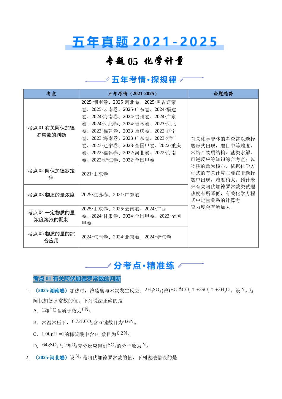 专题05 化学计量(学生版).docx_第1页