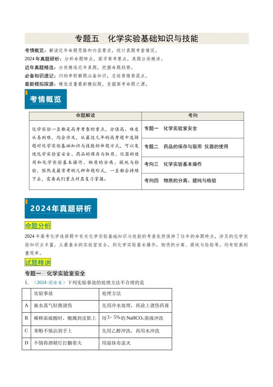 专题05 化学实验基础知识与技能(教师版).docx_第1页