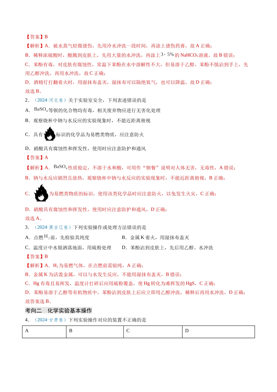 专题05 化学实验基础知识与技能(教师版).docx_第2页