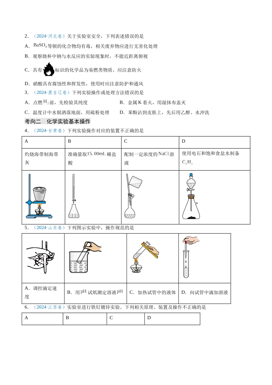 专题05 化学实验基础知识与技能(原卷版).docx_第2页