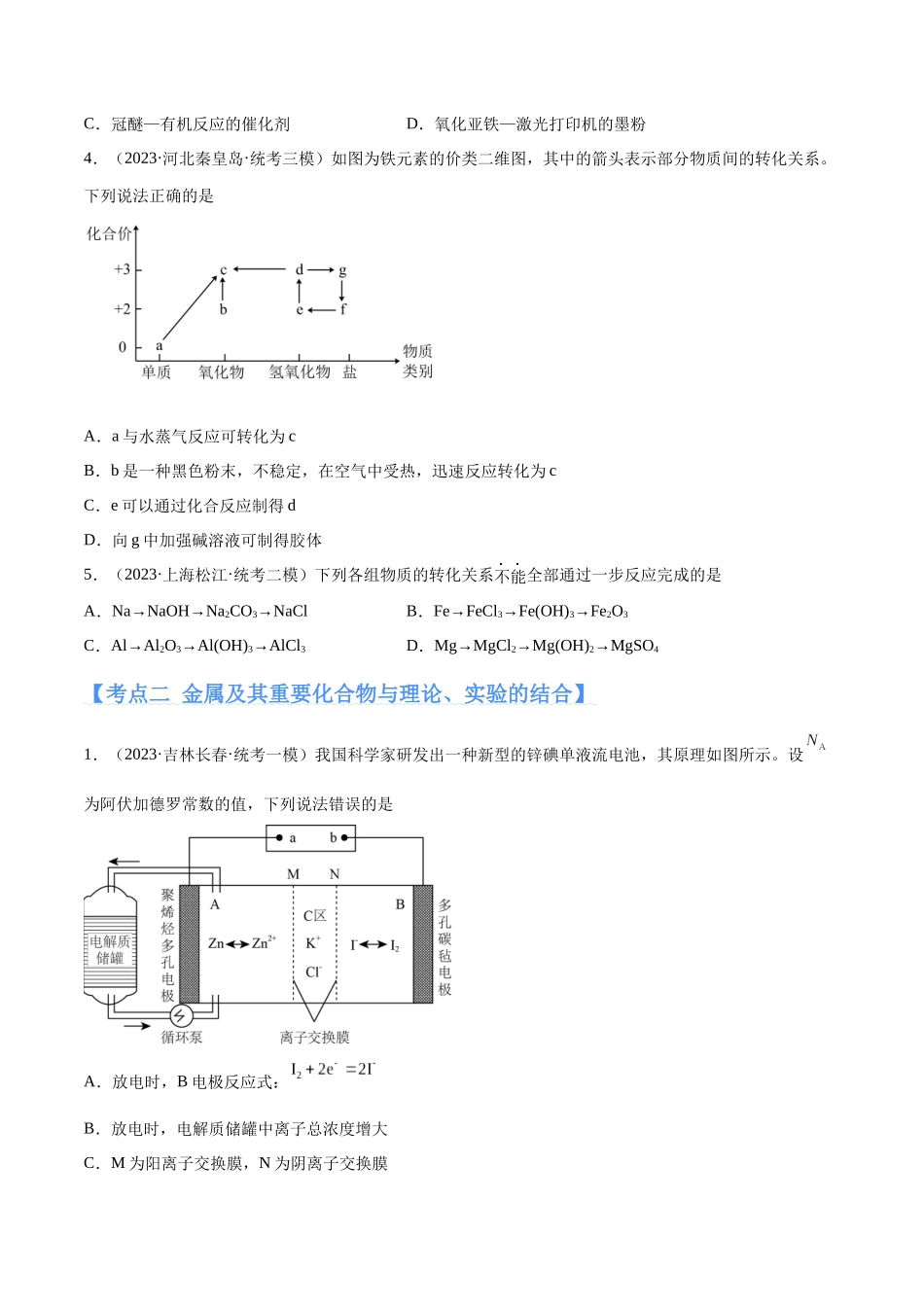 专题05 金属及其重要化合物(分层练)(原卷版).docx_第2页