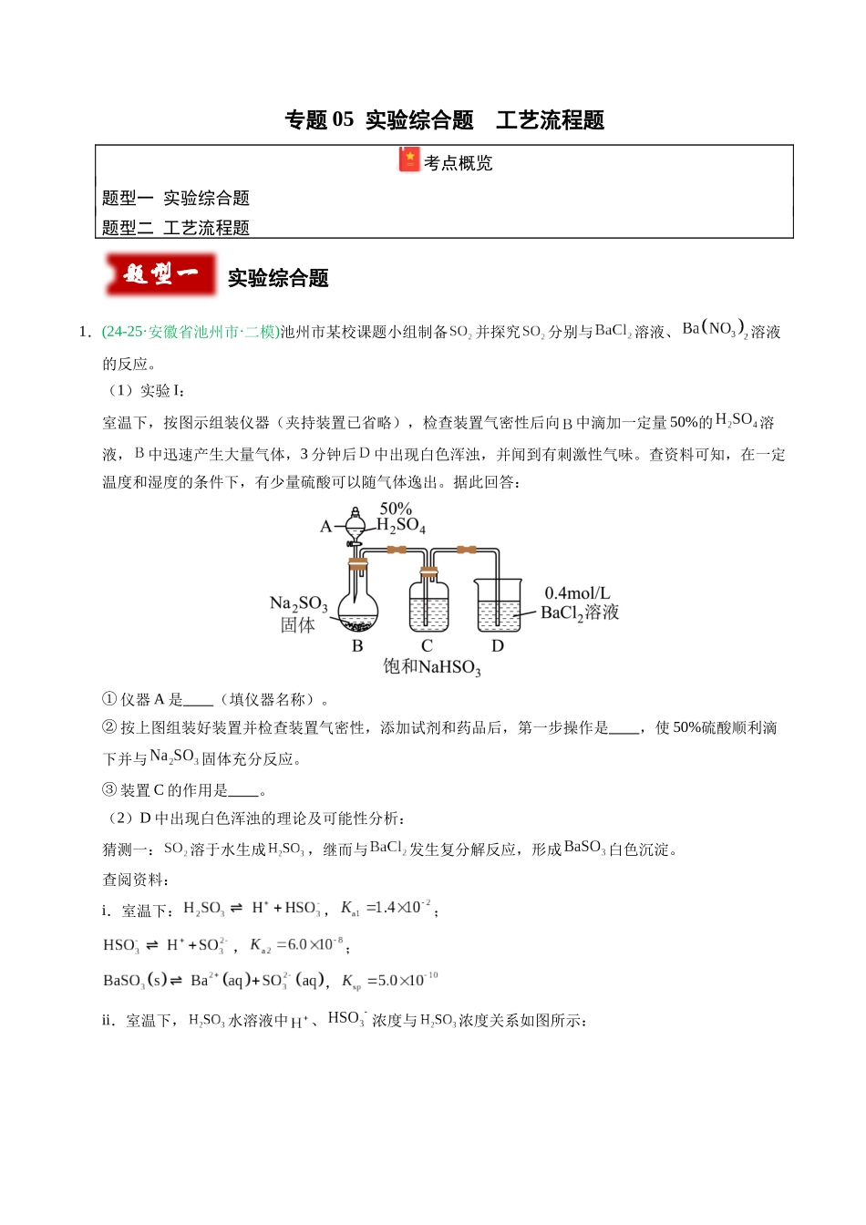 专题05 实验综合题 工艺流程题(教师版).docx_第1页