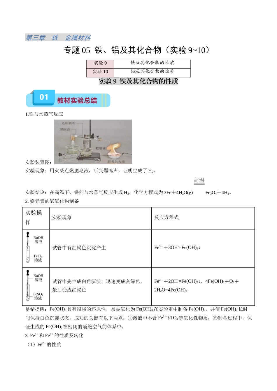 专题05 铁、铝及其化合物(实验9~10)(解析版).docx_第1页