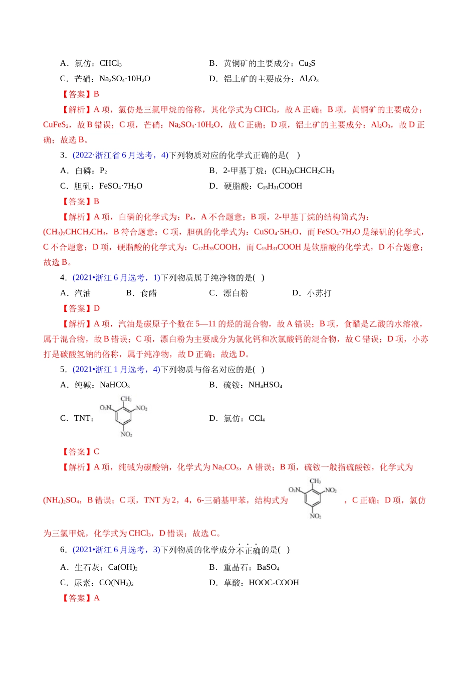 专题05 物质的组成、性质与分类(解析版).docx_第2页