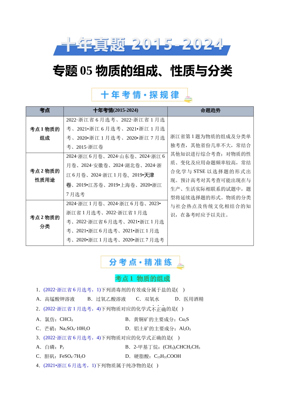 专题05 物质的组成、性质与分类(原卷版).docx_第1页