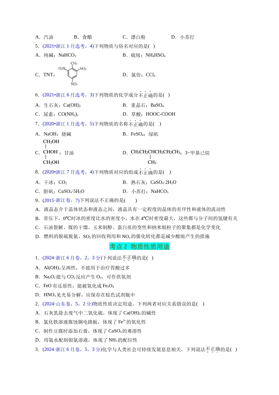 专题05 物质的组成、性质与分类(原卷版).docx_第2页