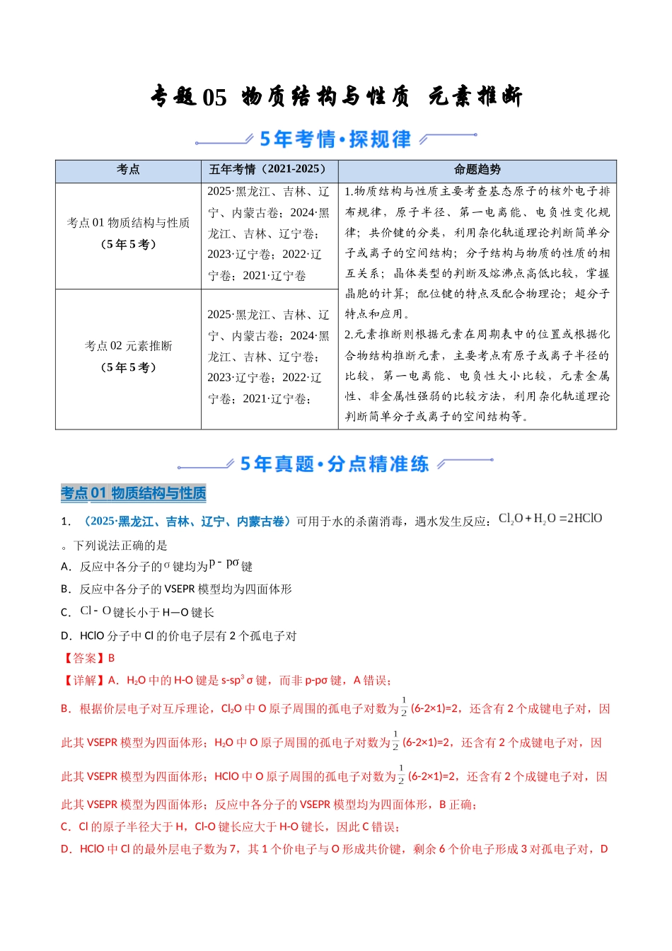 专题05 物质结构与性质 元素推断(教师版).docx_第1页