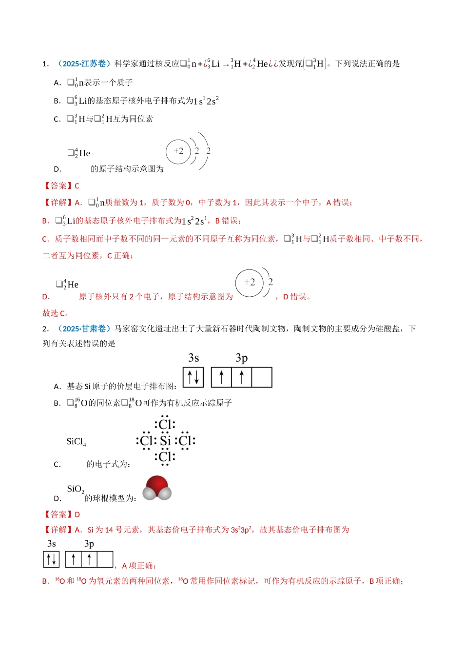 专题05 物质结构与性质 元素周期律(教师版).docx_第2页