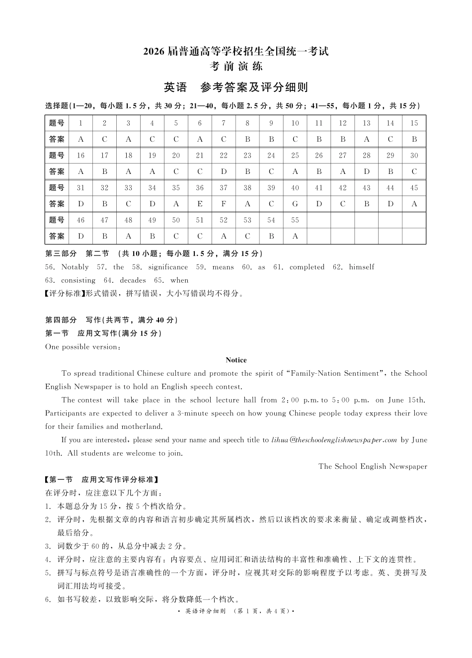 英语评分细则【河南第一模考】【青桐鸣最后一卷】河南2026届普通高等学校招生全国统一考试暨青桐鸣2026届高三年级5月联考暨考前演练(5.28-5.29).pdf_第1页