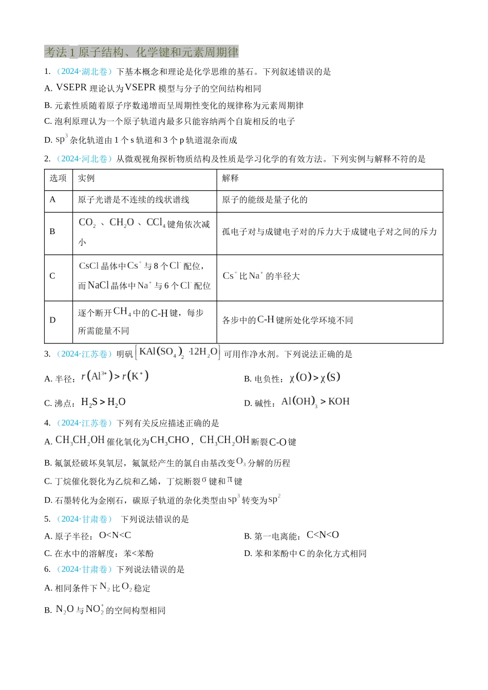 专题05 物质结构与性质 元素周期律(全国通用)(原卷版).docx_第2页