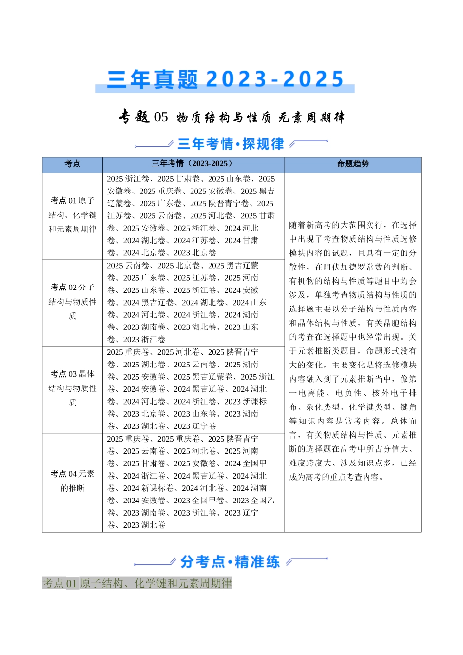 专题05 物质结构与性质 元素周期律(学生版).docx_第1页