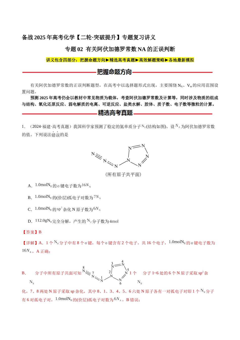 专题05 有关阿伏加德罗常数NA的正误判断(教师版)-(新高考通用).docx_第1页