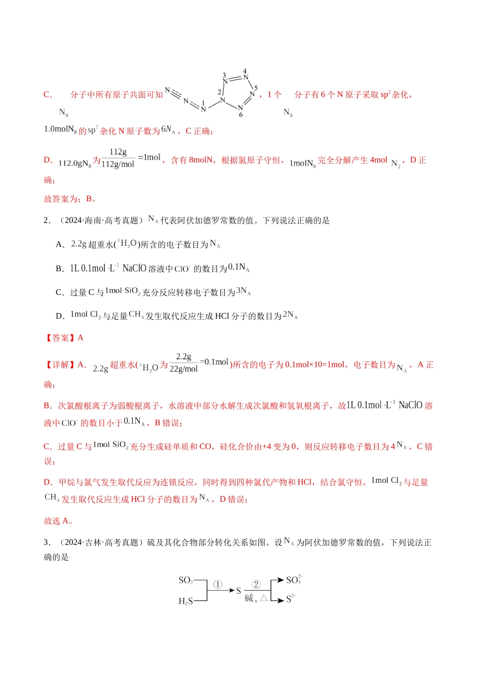 专题05 有关阿伏加德罗常数NA的正误判断(教师版)-(新高考通用).docx_第2页