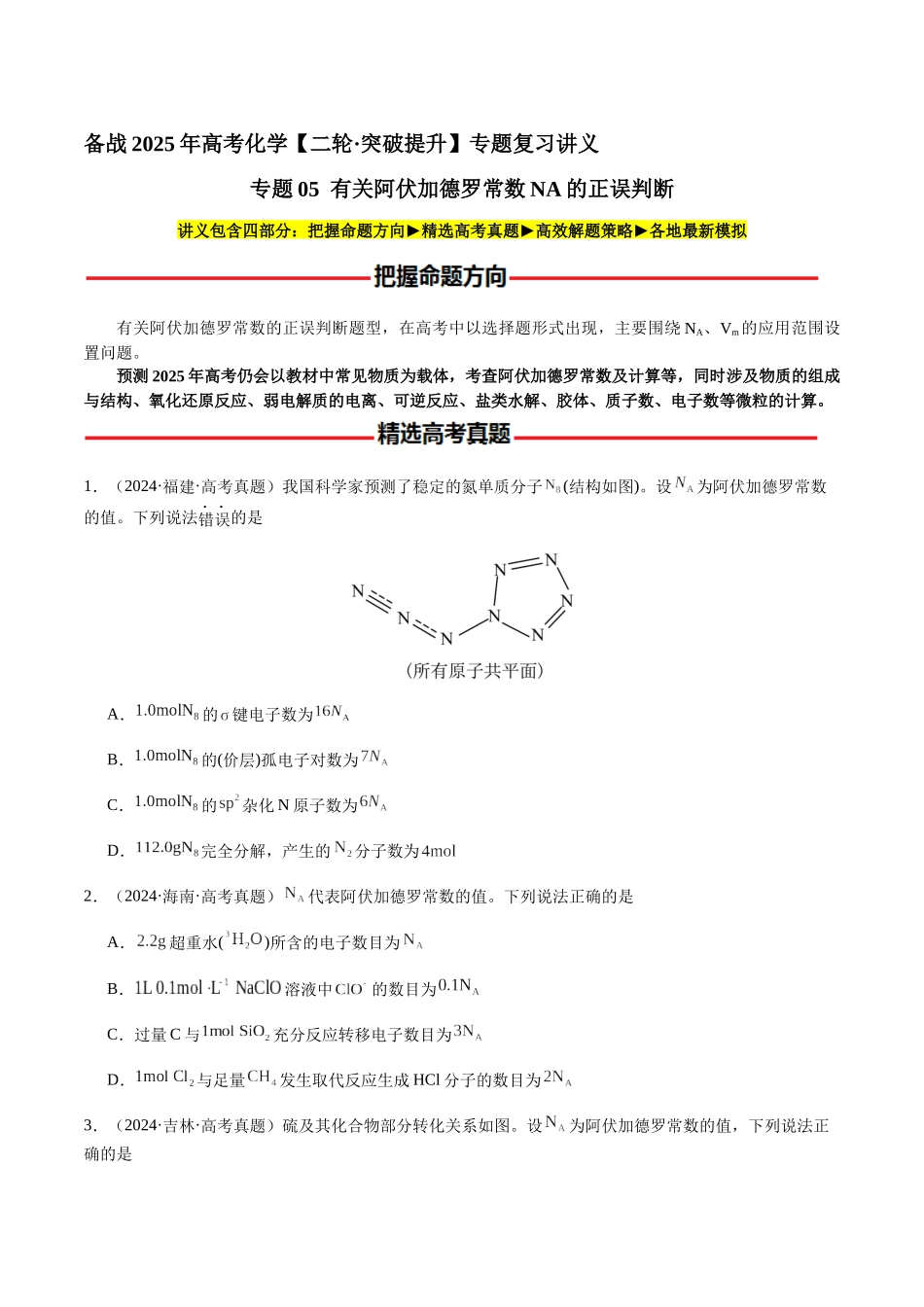 专题05 有关阿伏加德罗常数NA的正误判断(学生版)-(新高考通用).docx_第1页