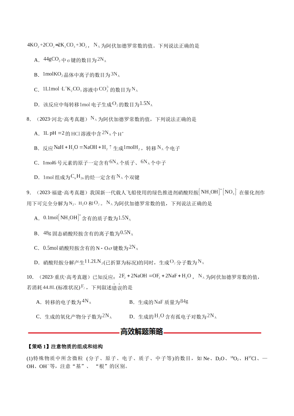 专题05 有关阿伏加德罗常数NA的正误判断(学生版)-(新高考通用).docx_第3页