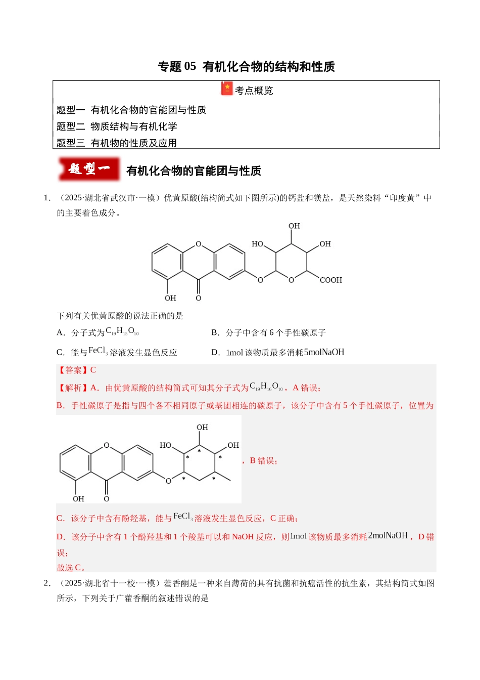 专题05 有机化合物的结构和性质(教师版).docx_第1页
