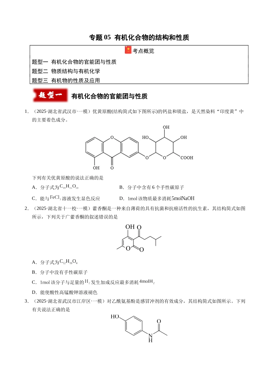 专题05 有机化合物的结构和性质(学生版).docx_第1页