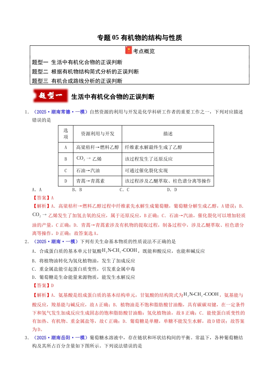 专题05 有机物的结构与性质(教师版).docx_第1页