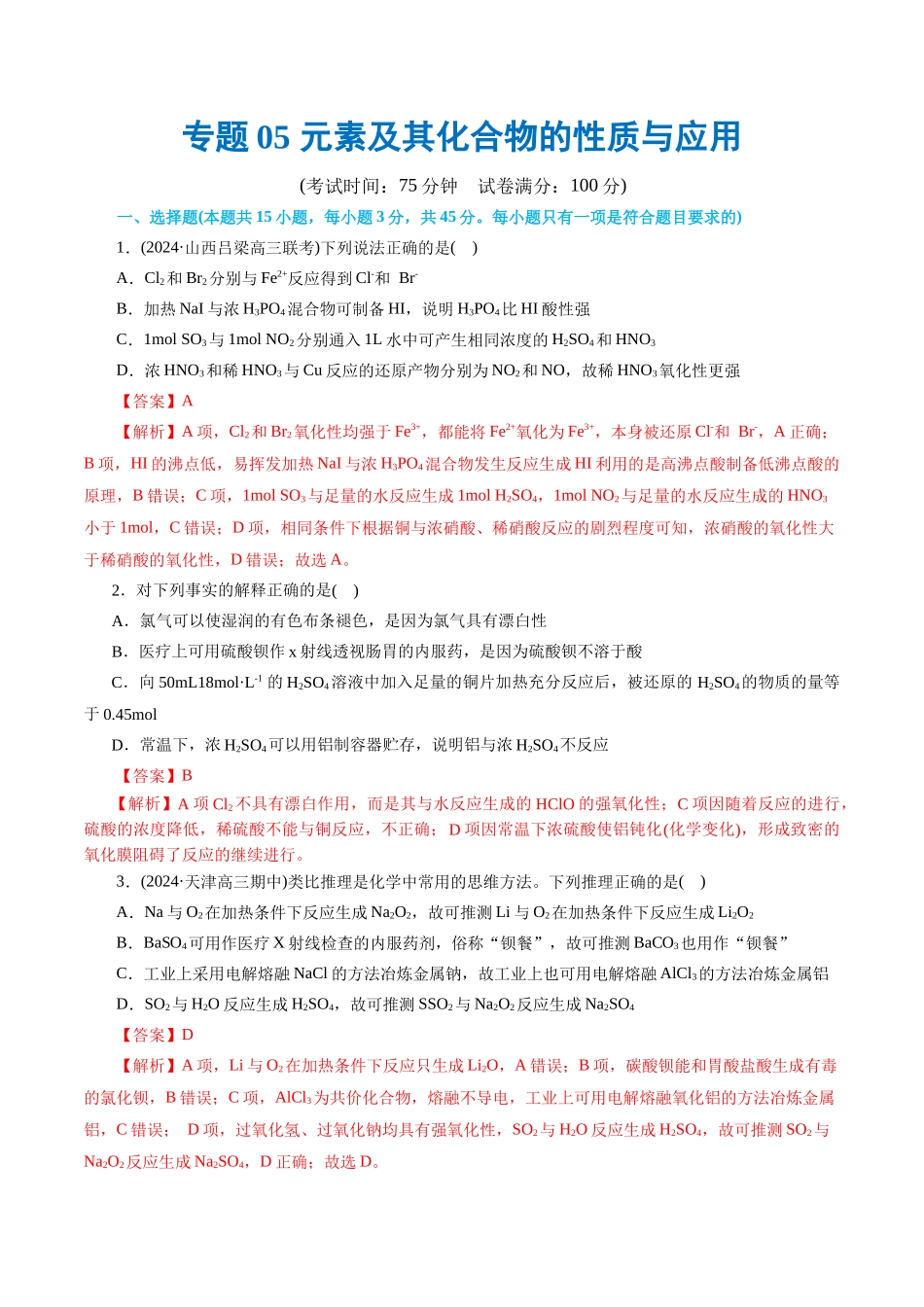 专题05 元素及其化合物的性质与应用(测试)(解析版).docx_第1页