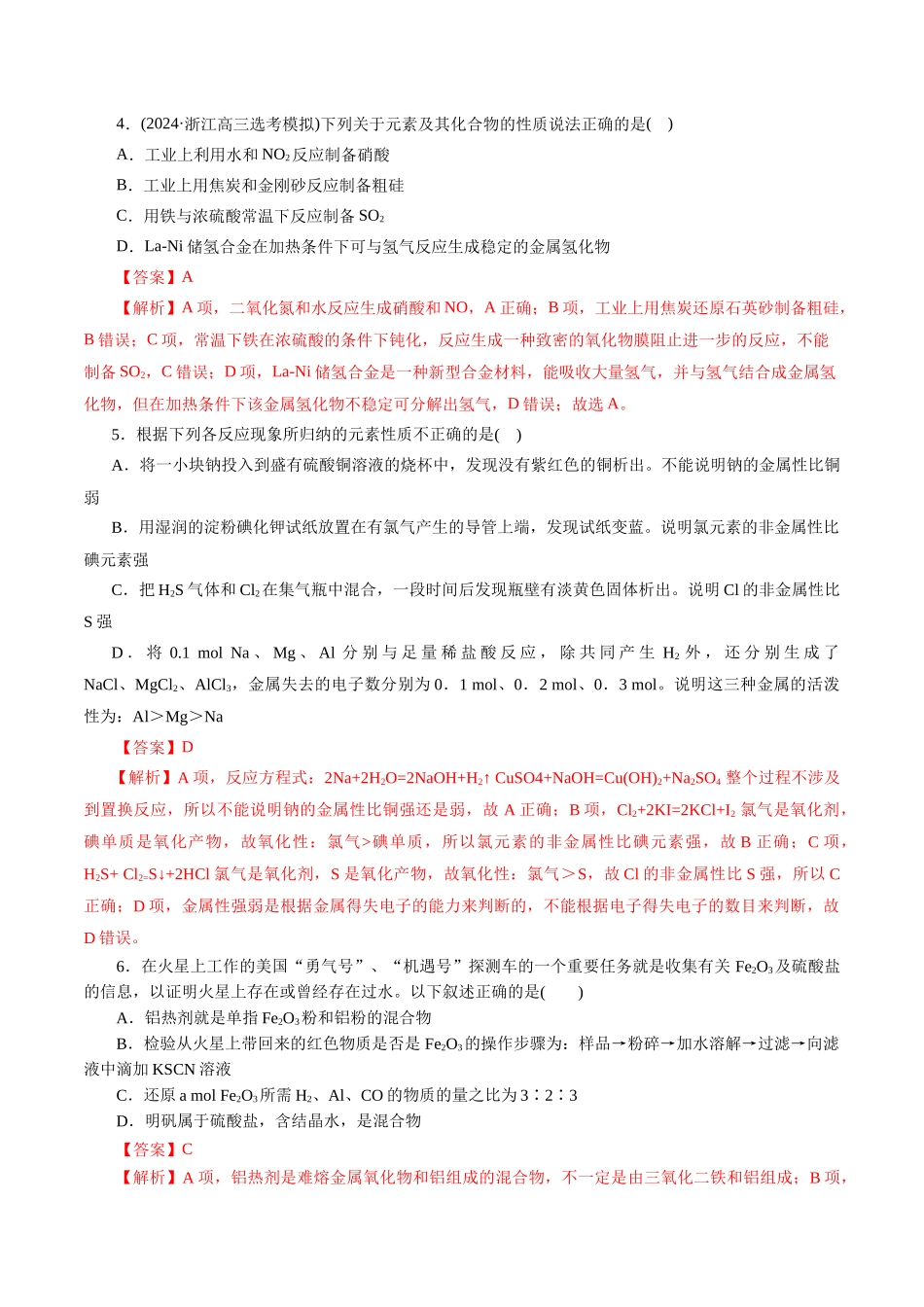 专题05 元素及其化合物的性质与应用(测试)(解析版).docx_第2页