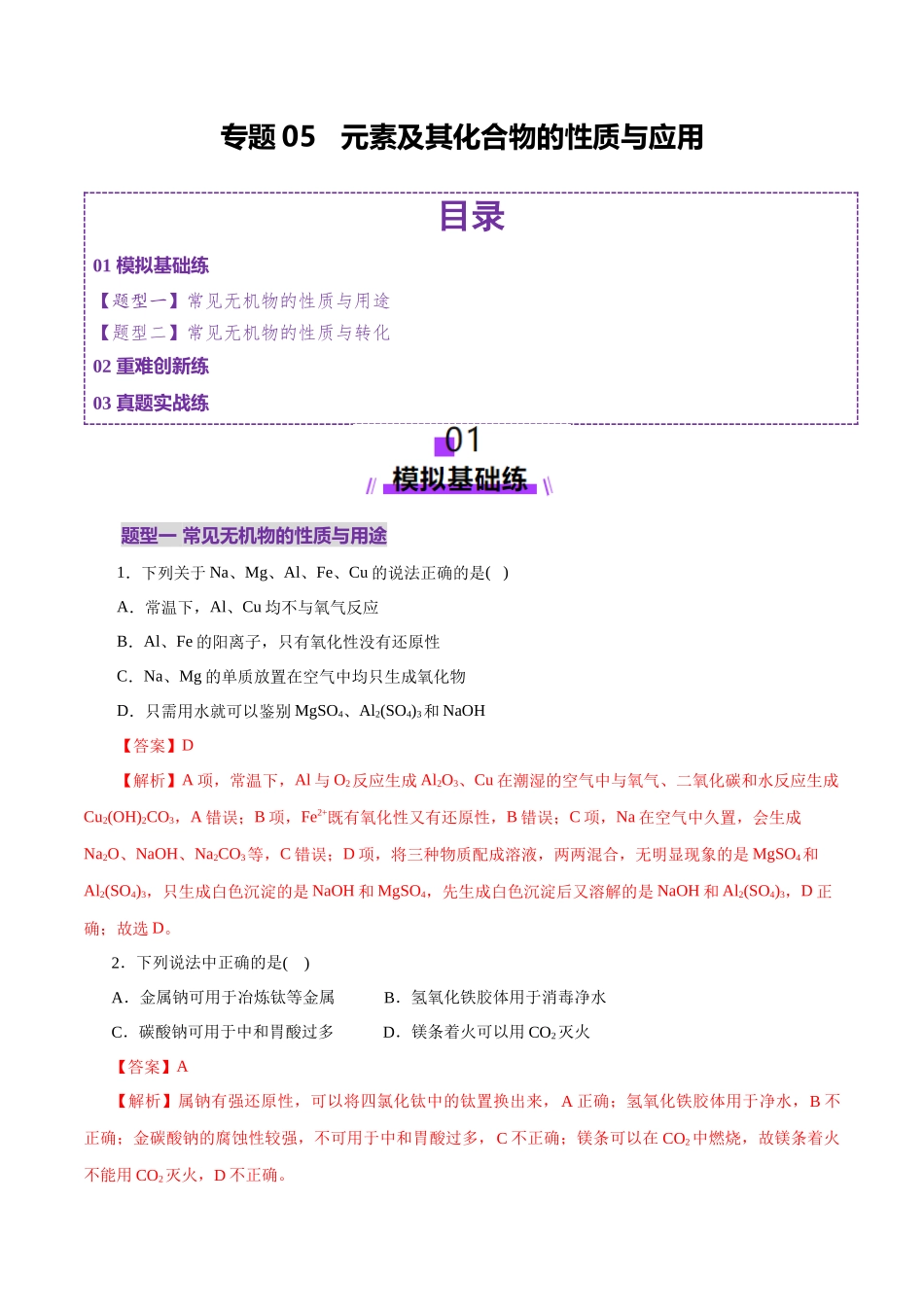 专题05 元素及其化合物的性质与应用(练习)(教师版).docx_第1页