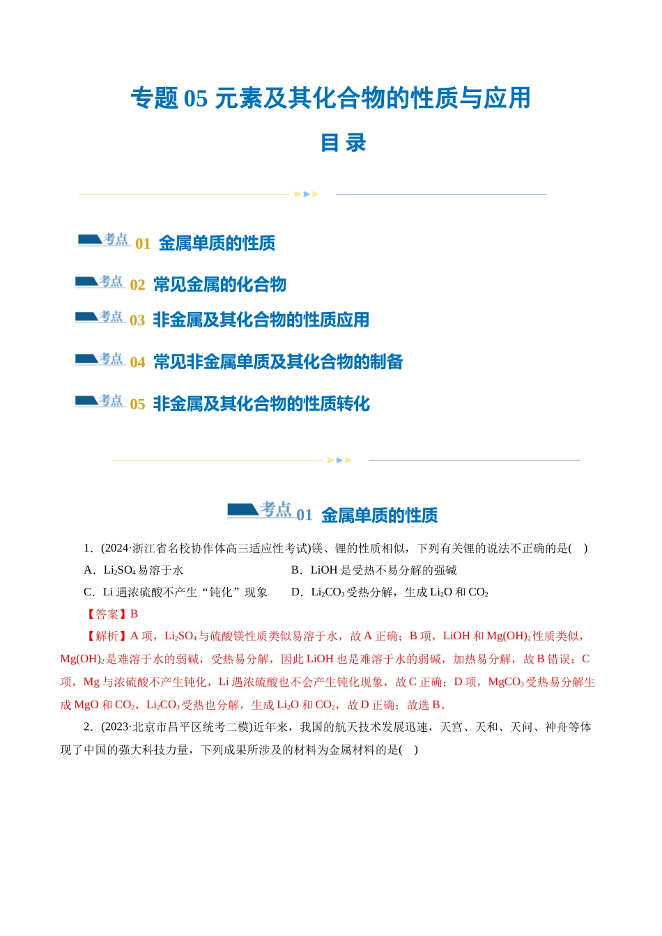 专题05 元素及其化合物的性质与应用(练习)(解析版).docx_第1页