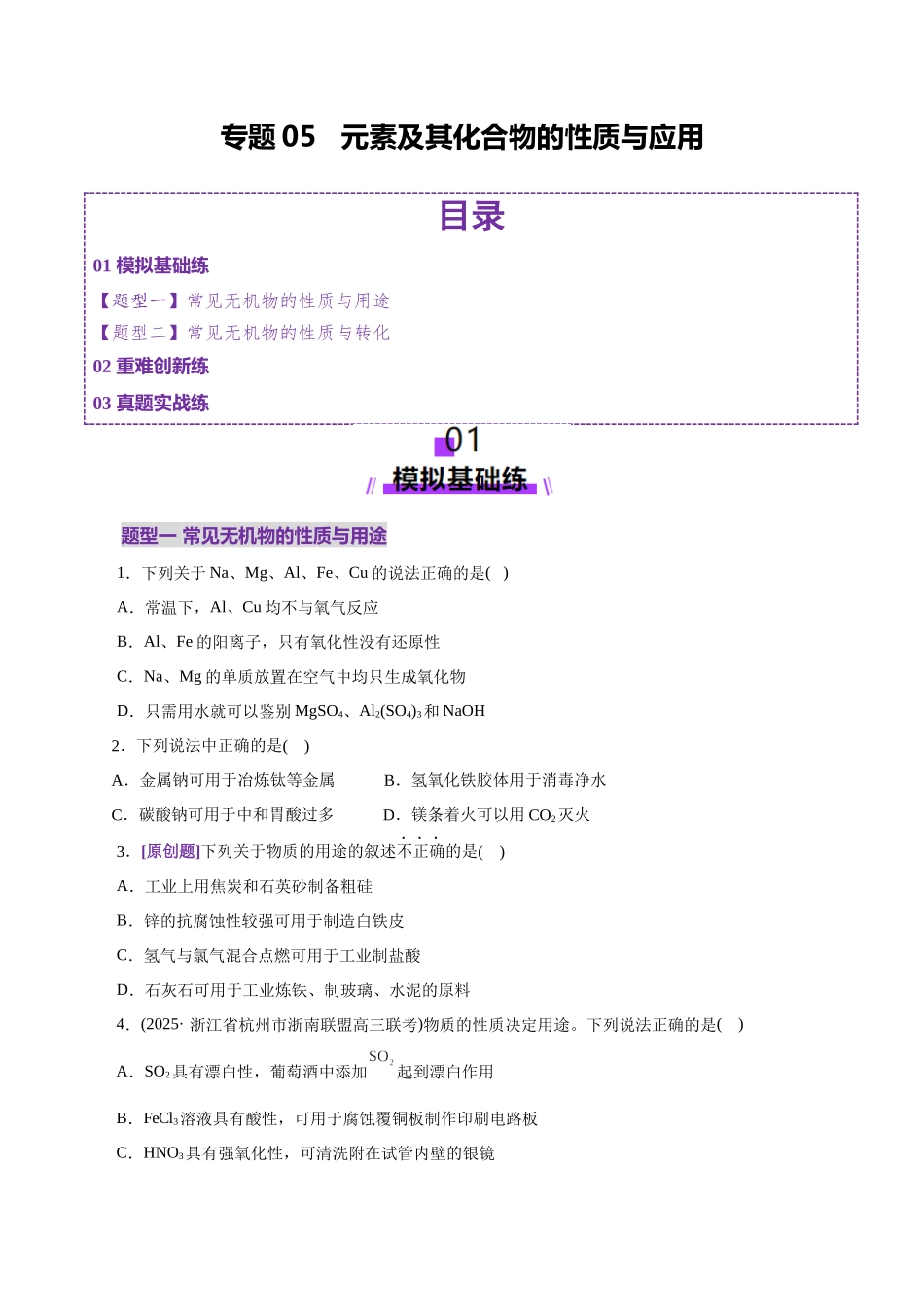专题05 元素及其化合物的性质与应用(练习)(学生版).docx_第1页