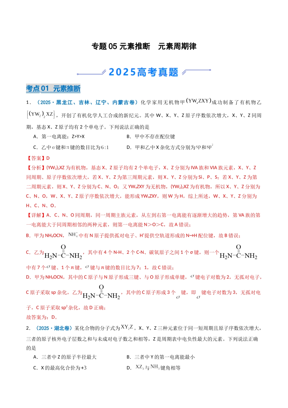 专题05 元素推断 元素周期律(教师版).docx_第1页