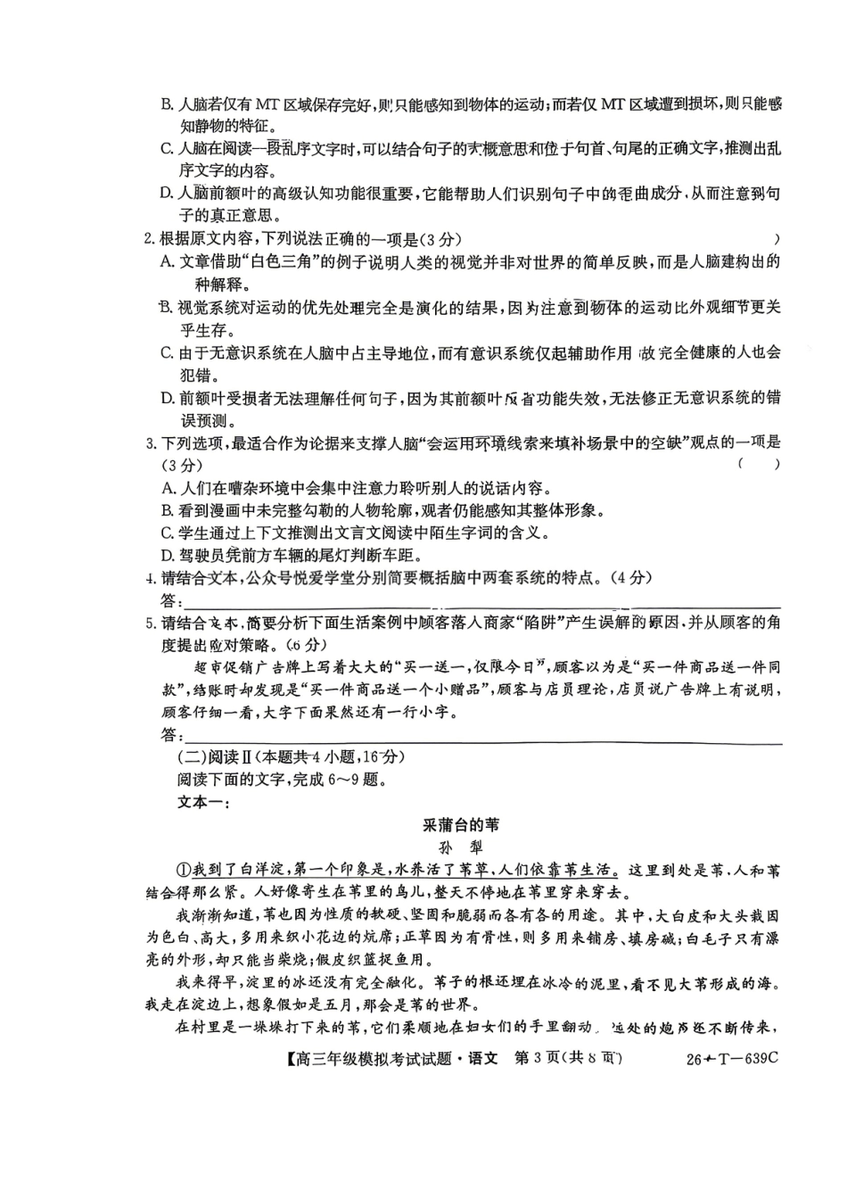 语文(26-T-639C)黑吉辽名校2026年普通高等学校招生统一考试黑吉辽名校联合考试(三)(26-T-639C)(5.25-5.26).pdf_第3页
