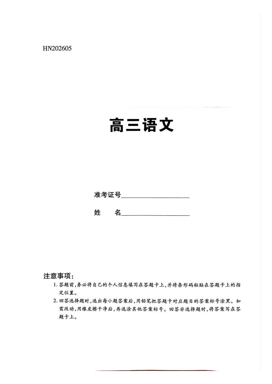 语文(上标HN)【模考联考届最强法务联考最后一卷】河南部分地区高中2026届高三年级考前适应性测试(上标HN202605)(5.25-5.27).pdf_第1页