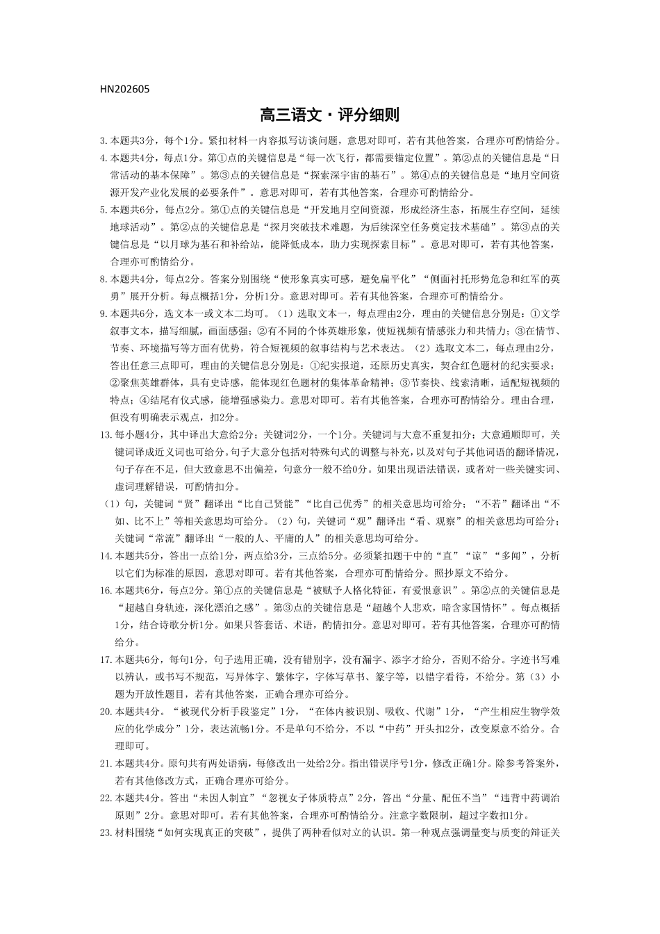 语文(上标HN)评分细则【模考联考届最强法务联考最后一卷】河南部分地区高中2026届高三年级考前适应性测试(上标HN202605)(5.25-5.27).pdf_第1页