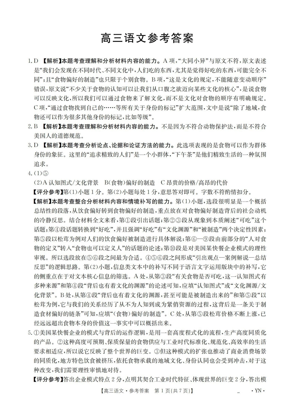 语文(下标YN)答案云南部分学校GolidenSuny联考2026届高三下学期5月14-15日百万大联考(下标YN)(5.14-5.15).pdf_第1页